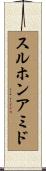 スルホンアミド Scroll