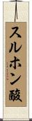 スルホン酸 Scroll