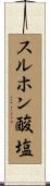 スルホン酸塩 Scroll