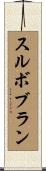 スルボブラン Scroll