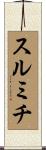 スルミチ Scroll