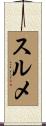 スルメ Scroll