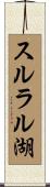 スルラル湖 Scroll