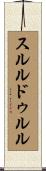 スルルドゥルル Scroll