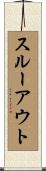 スルーアウト Scroll