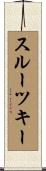 スルーツキー Scroll