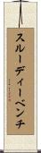 スルーディーベンチ Scroll