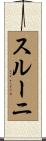 スルーニ Scroll