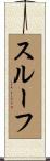 スルーフ Scroll