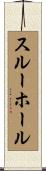 スルーホール Scroll