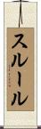 スルール Scroll