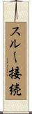 スルー接続 Scroll