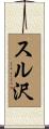 スル沢 Scroll
