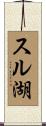 スル湖 Scroll
