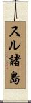 スル諸島 Scroll