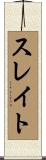 スレイト Scroll