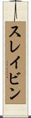 スレイビン Scroll