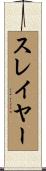 スレイヤー Scroll