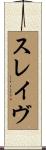 スレイヴ Scroll