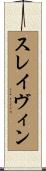 スレイヴィン Scroll