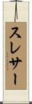 スレサー Scroll