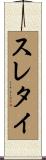 スレタイ Scroll