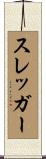 スレッガー Scroll