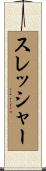 スレッシャー Scroll