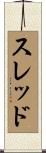 スレッド Scroll
