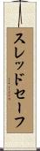 スレッドセーフ Scroll