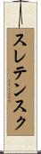 スレテンスク Scroll