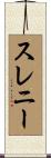 スレニー Scroll