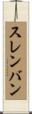 スレンバン Scroll