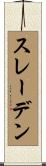 スレーデン Scroll