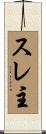 スレ主 Scroll