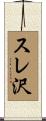 スレ沢 Scroll
