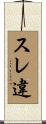 スレ違 Scroll