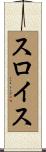 スロイス Scroll