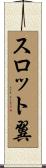 スロット翼 Scroll