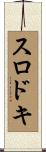 スロドキ Scroll