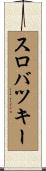 スロバツキー Scroll