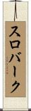 スロバーク Scroll