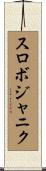 スロボジャニク Scroll