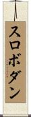 スロボダン Scroll
