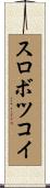 スロボツコイ Scroll