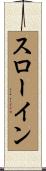 スローイン Scroll