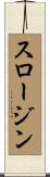 スロージン Scroll