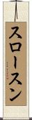 スロースン Scroll