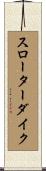 スローターダイク Scroll