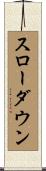 スローダウン Scroll